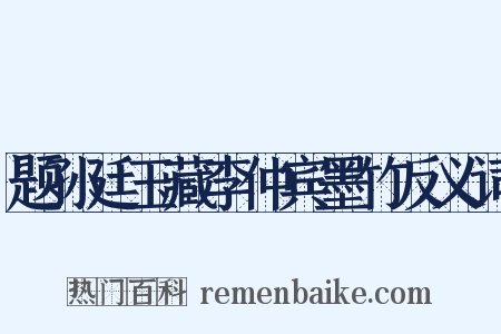 题孙廷玉藏李仲宾墨竹反义词是什么意思的图片